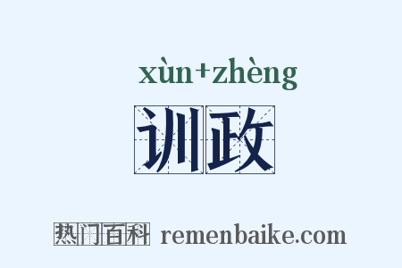训政是什么意思的图片
